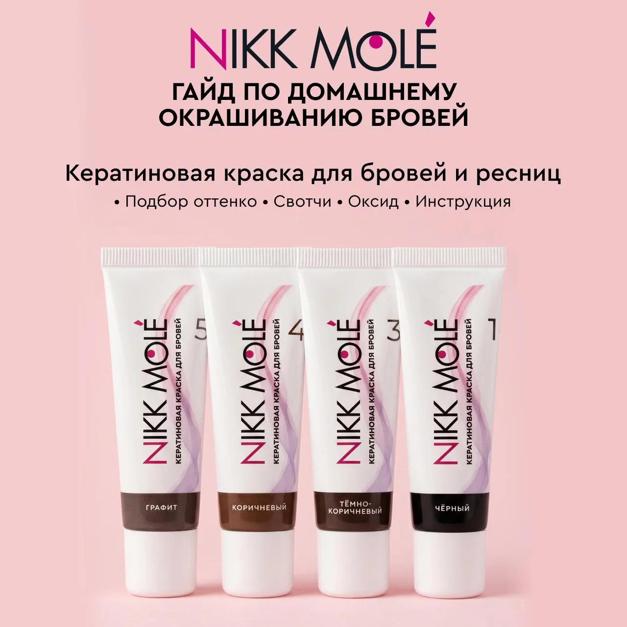 ГАЙД по домашнему окрашиванию бровей кератиновой краской NIKK MOLE 💗

Для девушек, которые хотят бы