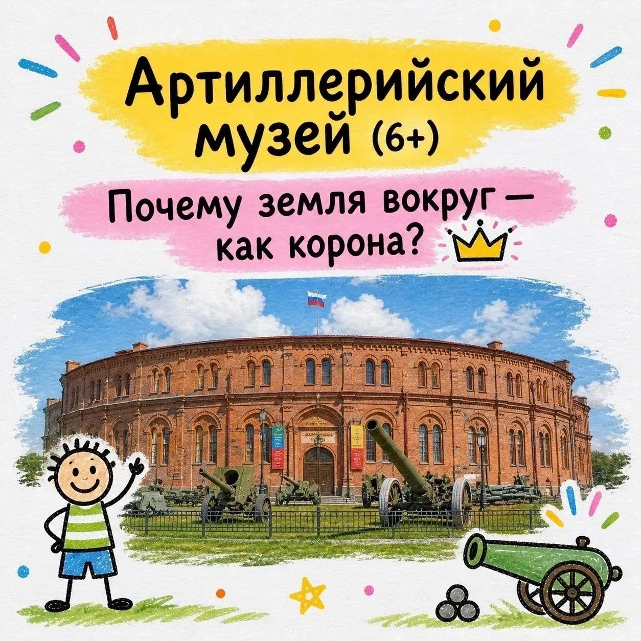 ❗️Бесплатный вход в День Победы в Артиллерийский музей (6+)

Дорогие друзья! Приглашаем вас вместе с