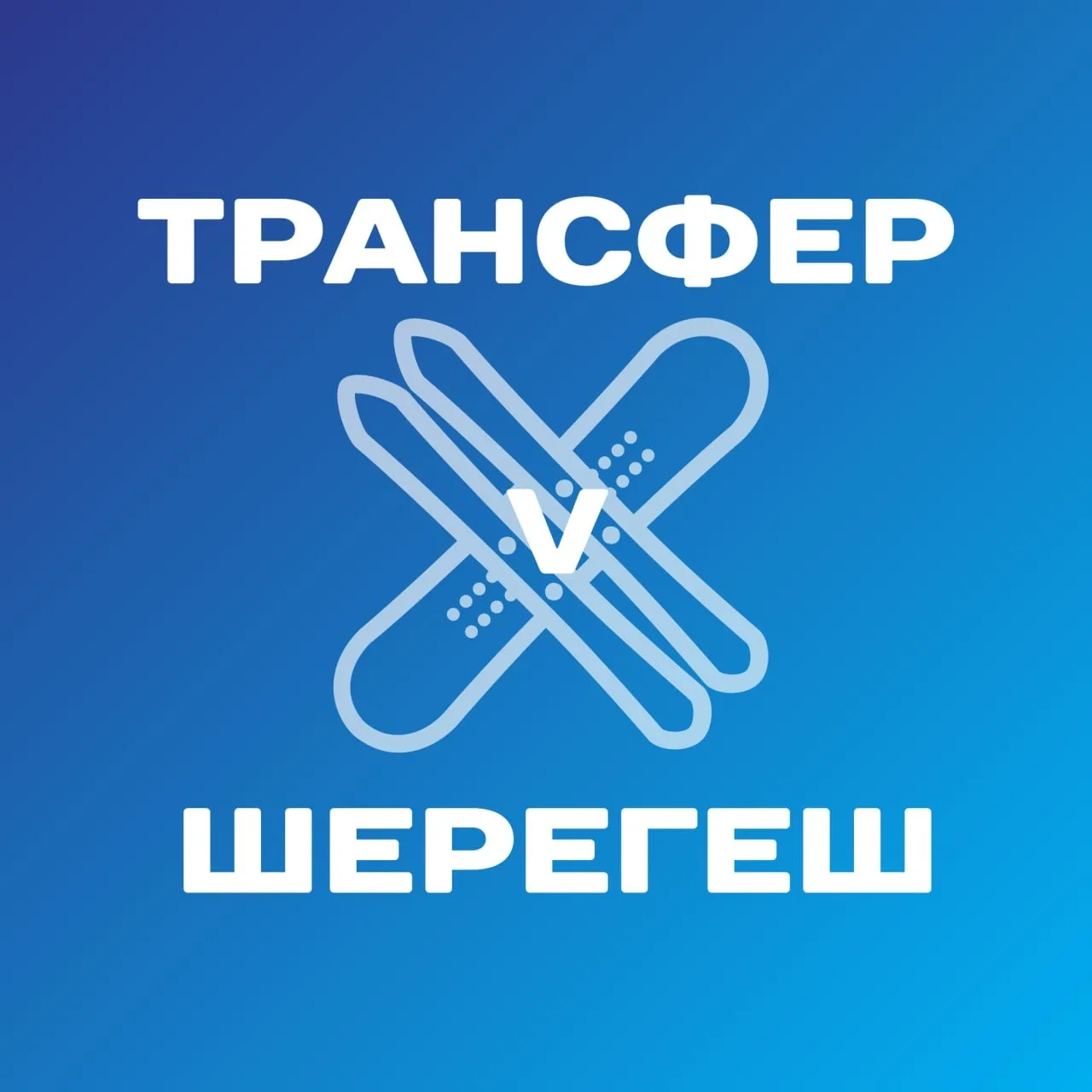 Трансфер в Шерегеш
07.11.25 в 07.30 Новокузнецк-Шерегеш. Возьмем попутчиков. 2500р/чел
+79235293773
