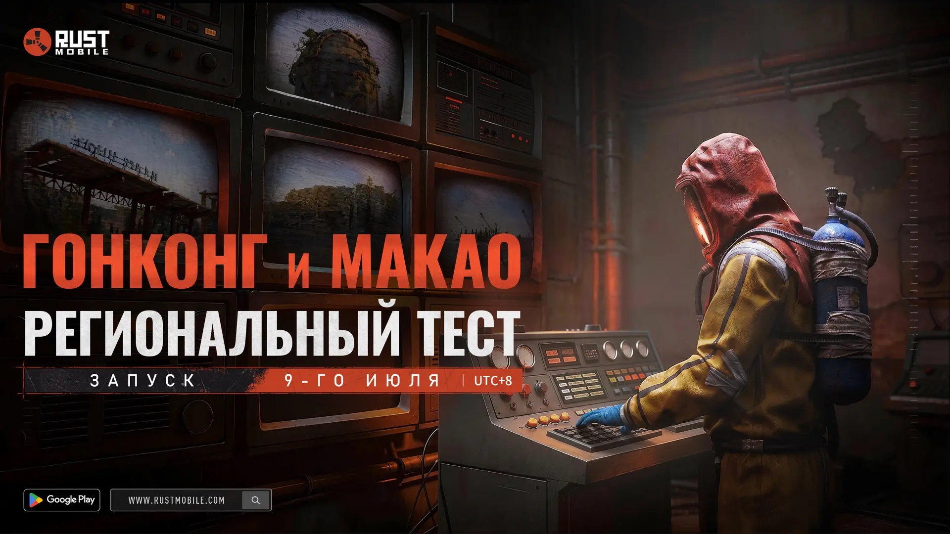 🔥 Региональный тест Rust Mobile для Гонконга и Макао уже скоро! 🔥

📡 Сигнал из пустоши достигает 
