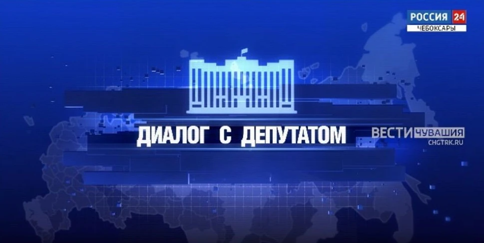 В новом выпуске программы "Диалог с депутатом" расскажем, сколько обращений за 5 лет поступило на им