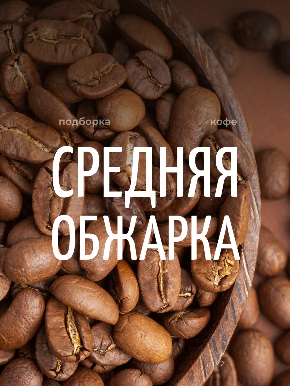 Одно из главных преимуществ средней обжарки — её универсальность. Такой кофе редко бывает слишком ки