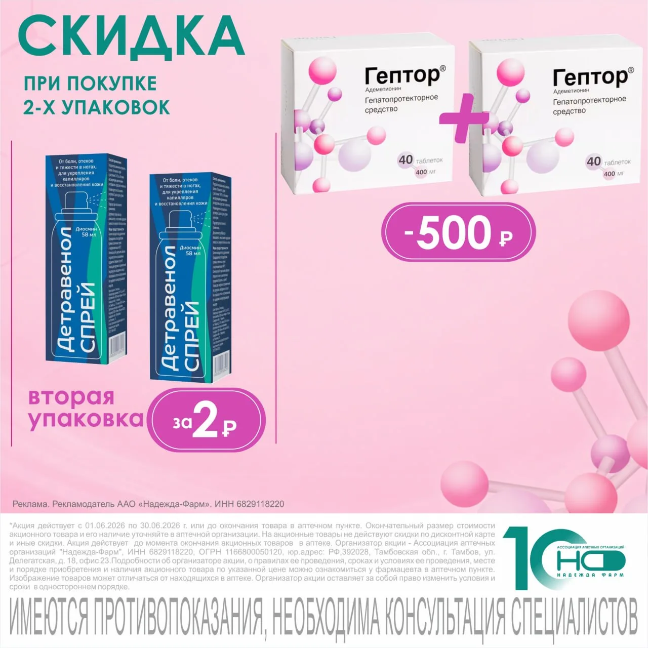 Порадуйте себя выгодными покупками и подарками❗️

✨ Гептор (40 таблеток): берёте две упаковки — экон