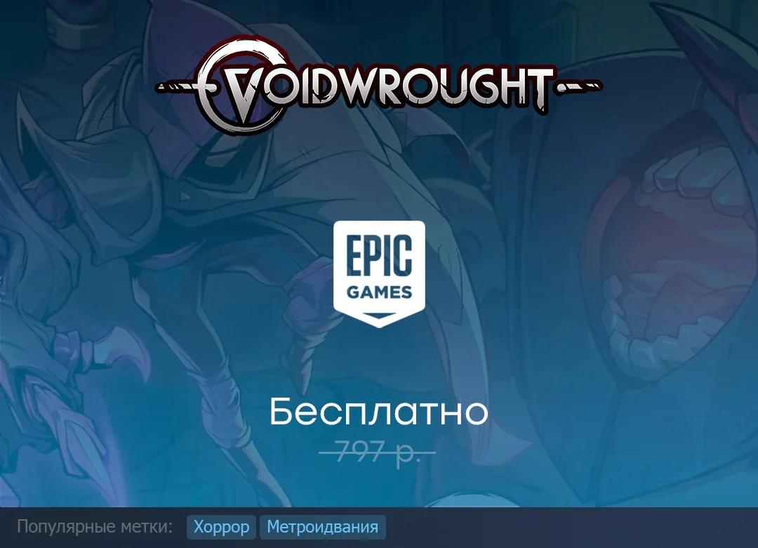 Раздача Voidwrought в Epic Games Store до 2 июля.

#EpicGamesStore #Voidwrought