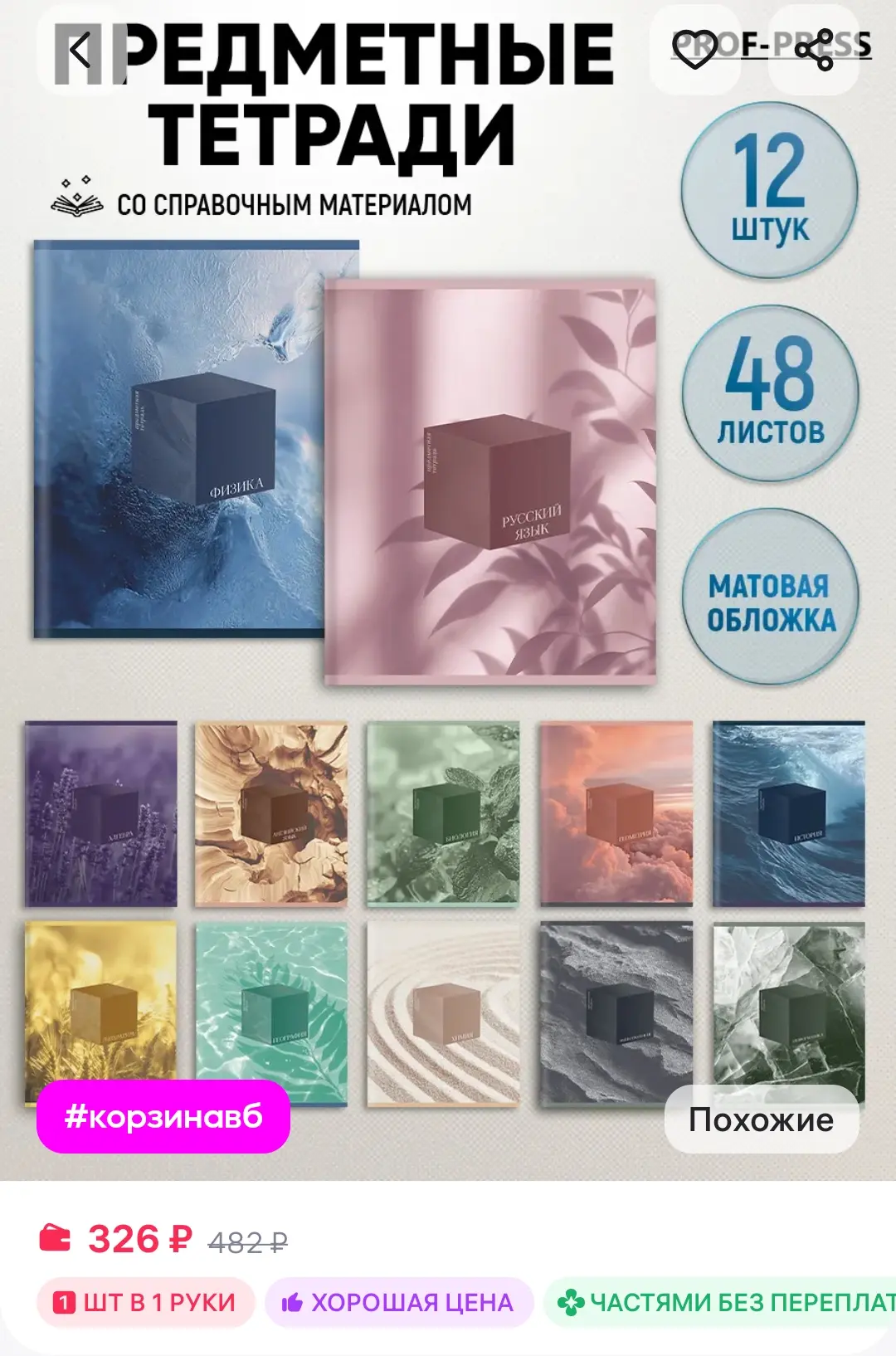 Тетради предметные 12 штук 48 листов Prof-Press
https://www.wildberries.ru/catalog/824481852/detail.
