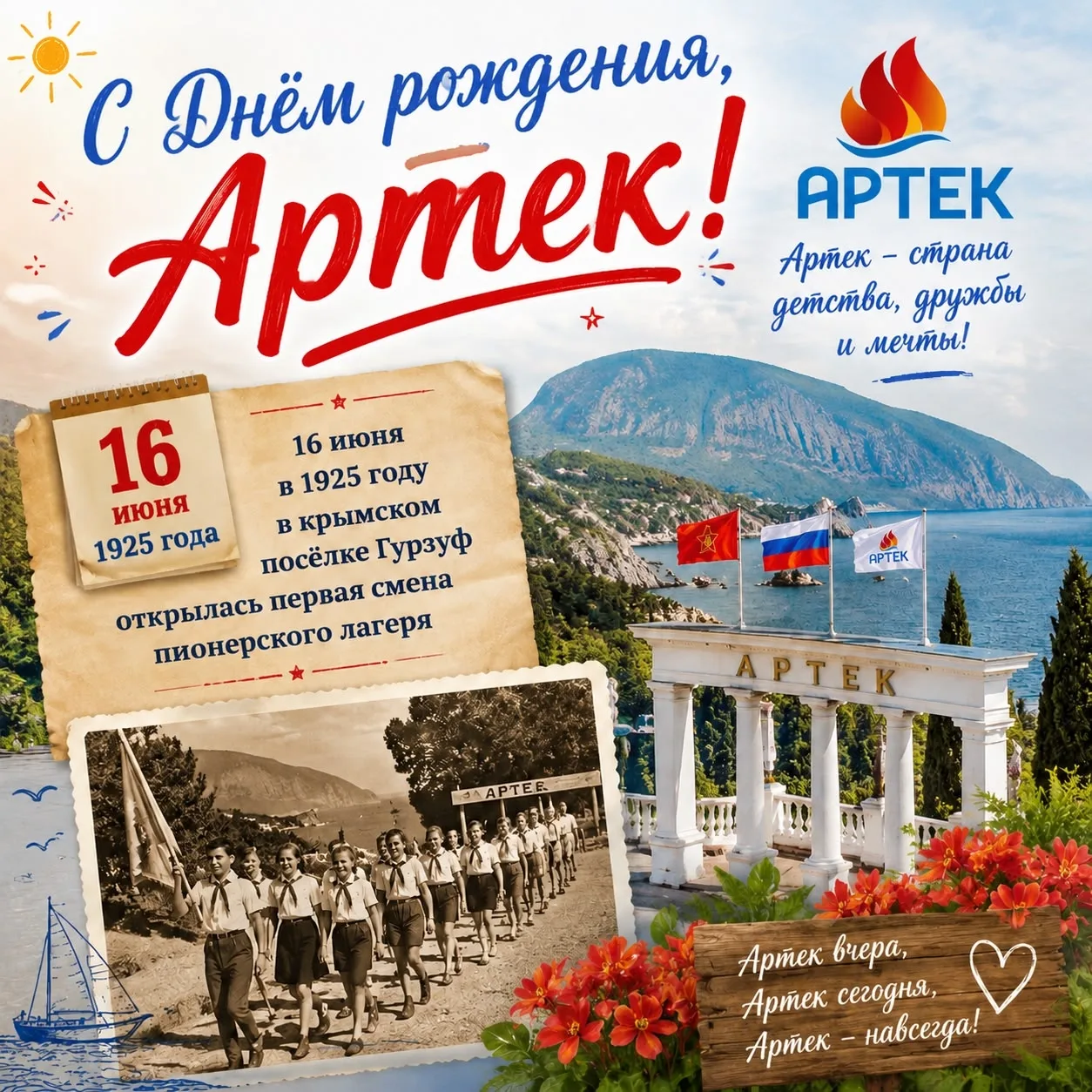 🎈🥳 С Днём Рождения, Лагерь «Артек»! 

16 июня — особенный день! Сегодня мы отмечаем день рождения 