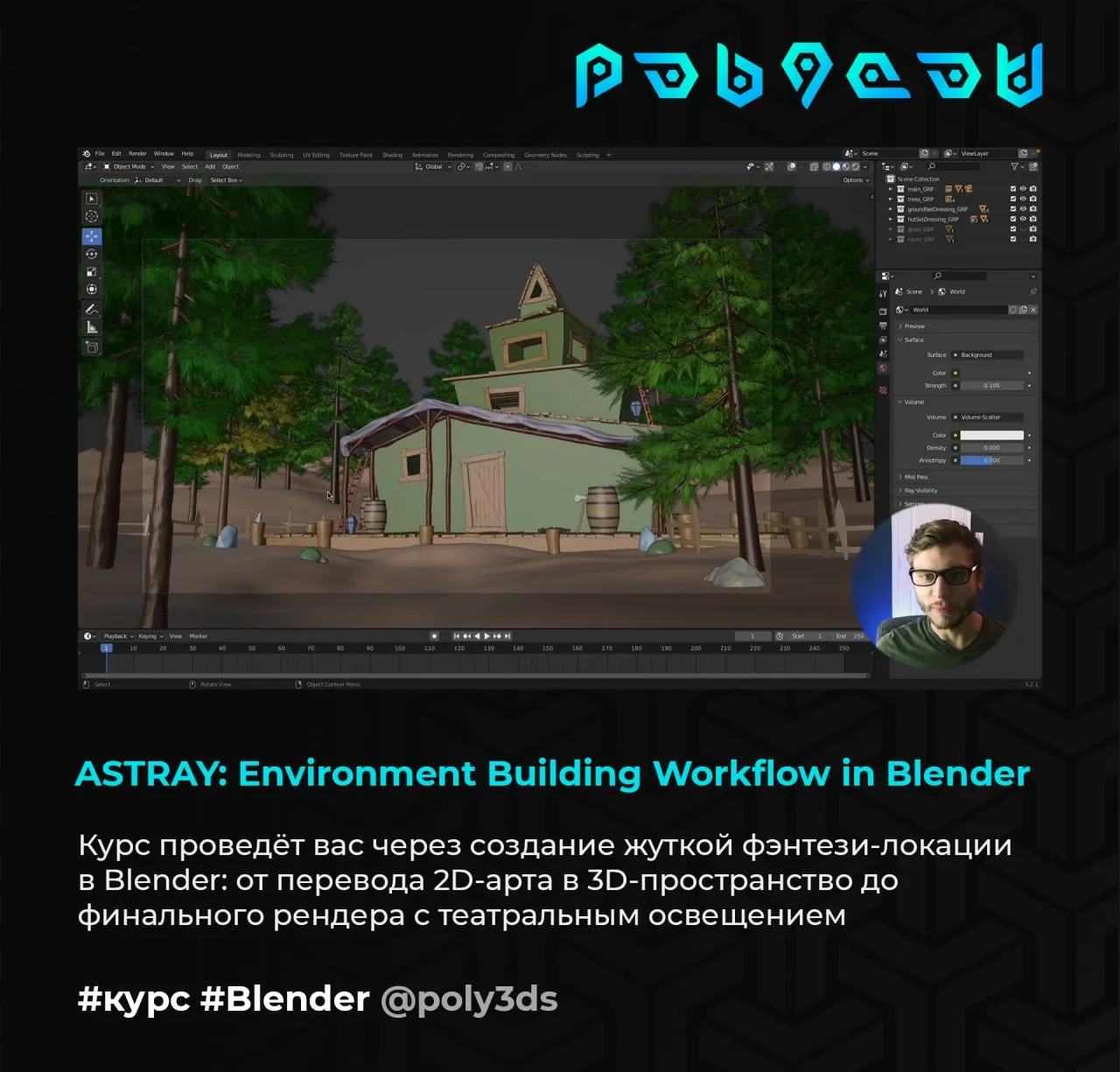 ASTRAY: Environment Building Workflow in Blender

Курс проведёт вас через пошаговое создание жуткой 