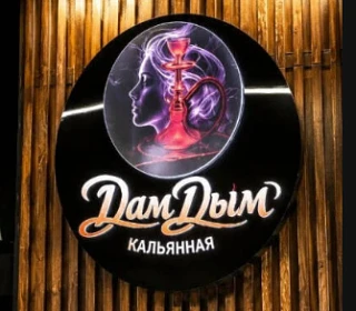 В кальянную «ДамДым» требуется: 

Кальянный мастер

Локация: 
г. Москва, район Троицк, 3-я Нововатут