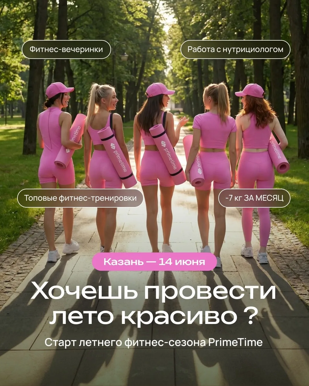 ⚡ПРЯМО СЕЙЧАС ПРОХОДИТ РЕГИСТРАЦИЯ УЧАСТНИЦ НА ЛЕТНИЙ СЕЗОН⚡

За 11 лет работы проекта более
1 млн ж