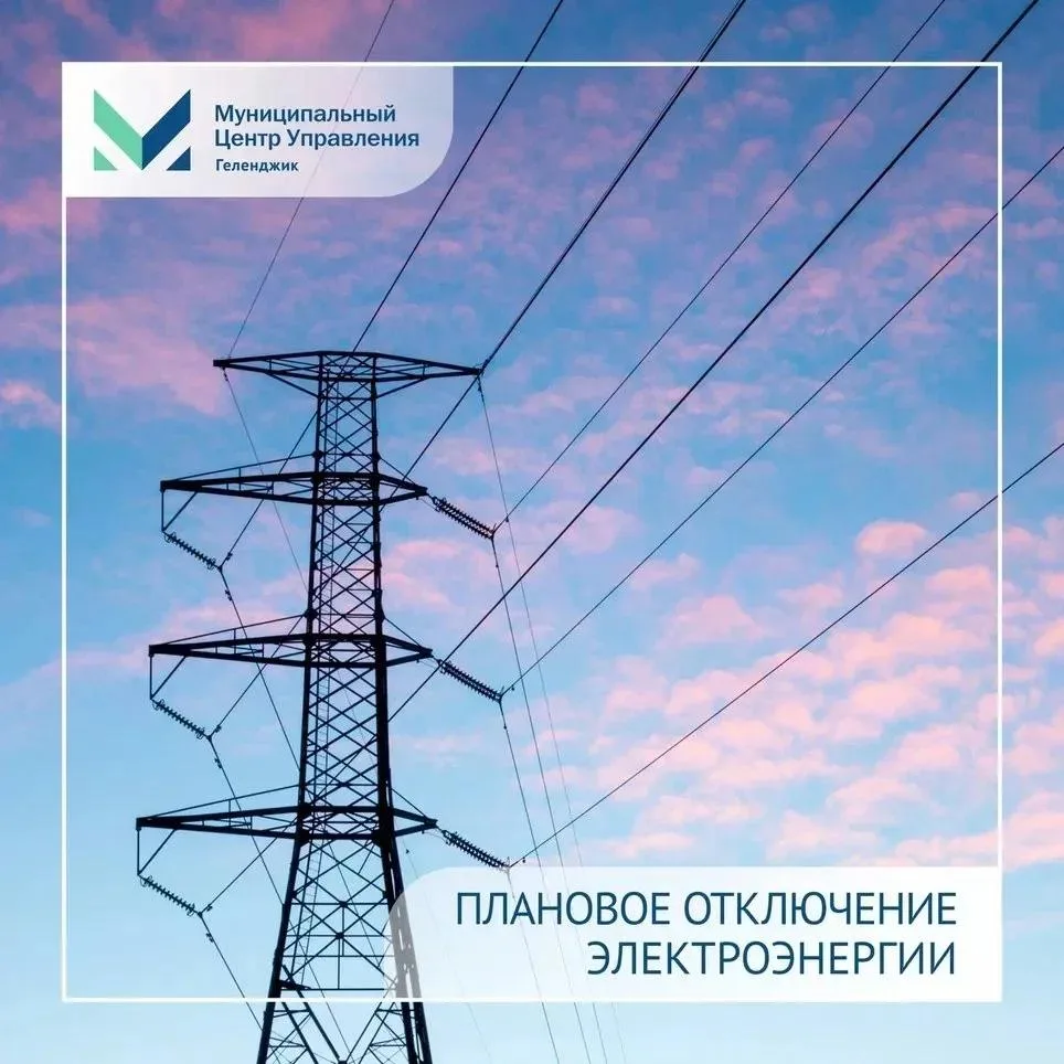 Плановое отключение электроэнергии

По информации АО "Геленджикэлектросеть", в связи с производством