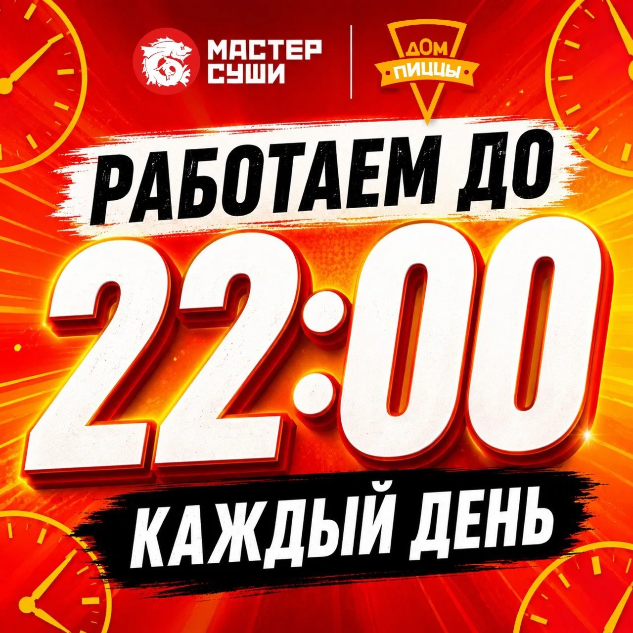 ☀️ ПЕРЕХОДИМ НА ЛЕТНИЙ РЕЖИМ!

Отличные новости для всех любителей роллов и пиццы – теперь у вас ещё