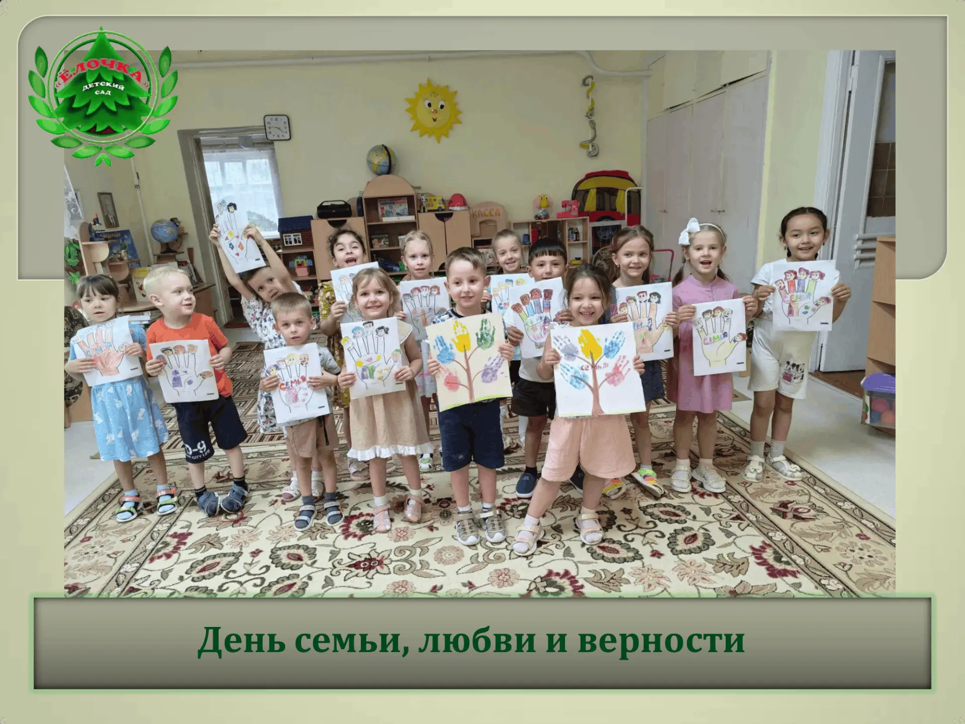 8 июля — особенный день, когда мы отмечаем День семьи, любви и верности.
В нашем детском саду прошли