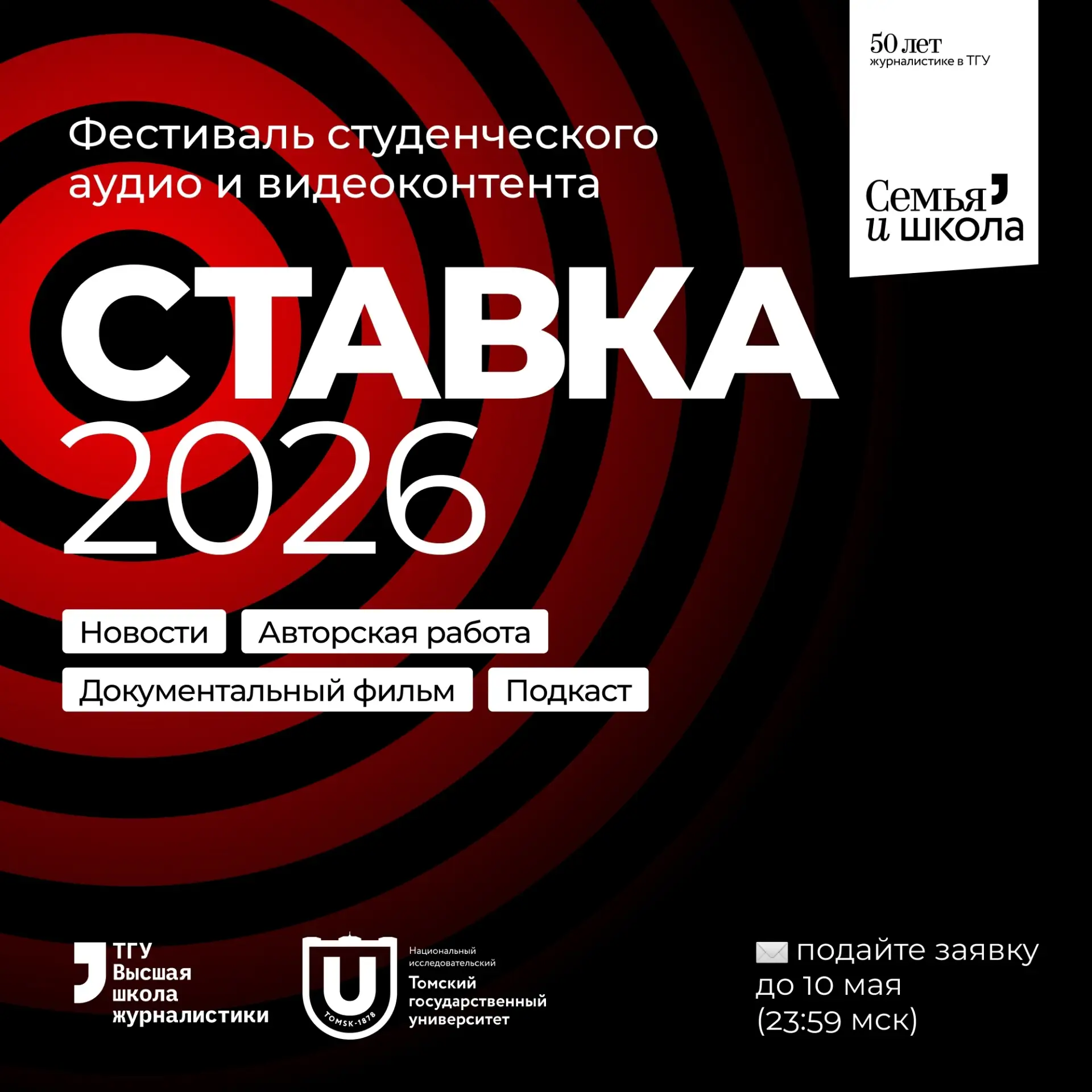 Открыта регистрация на VIII Международный фестиваль студенческого аудио и видеоконтента «Ставка» — е