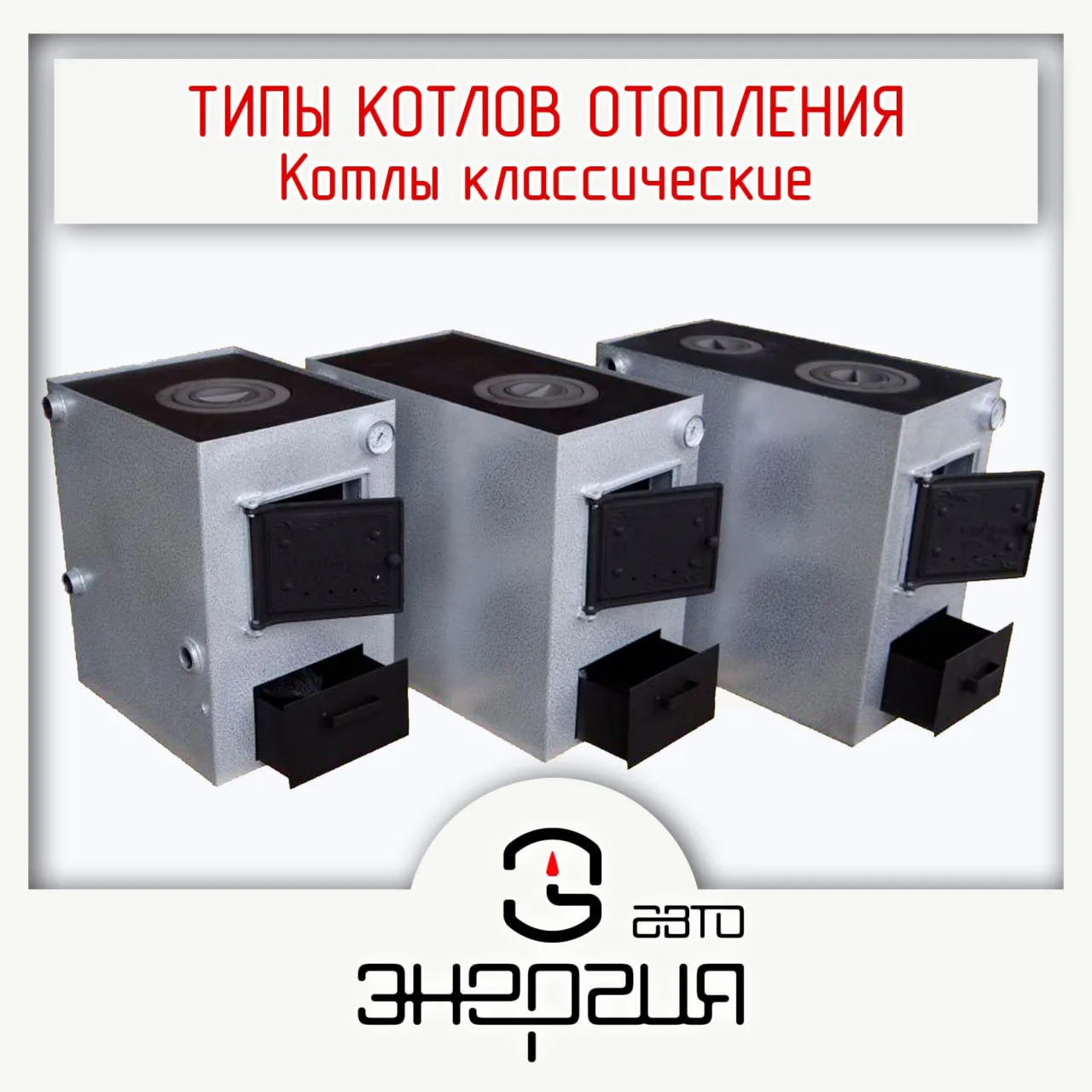 🔥 Котел отопления - эффективный и удобный источник тепла.

Разбираемся в типах, чтобы выбрать тот, 