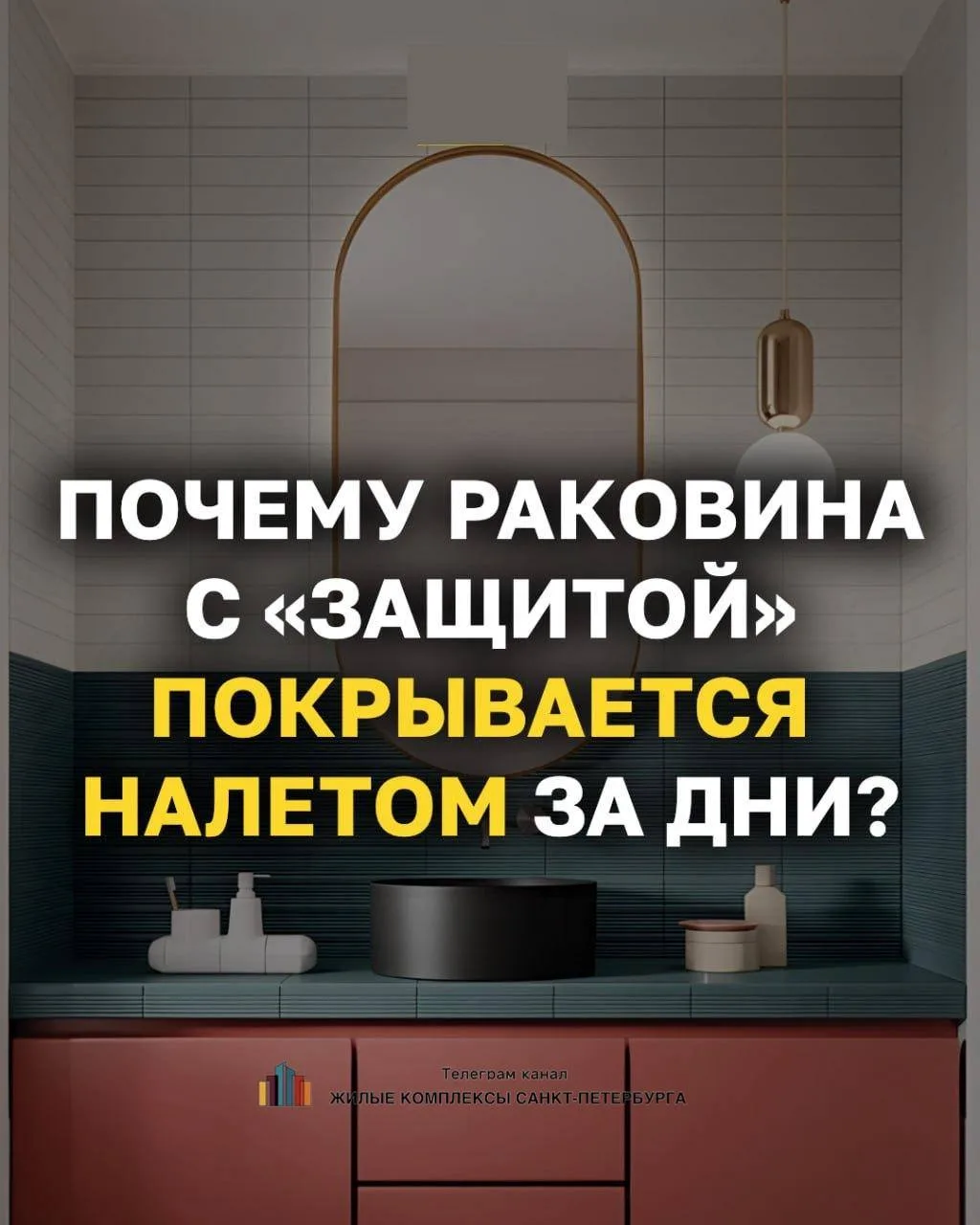 ❓ Почему раковина «с защитой от пятен» мгновенно покрывается налетом?


⏳Сейчас расскажу вам страшны