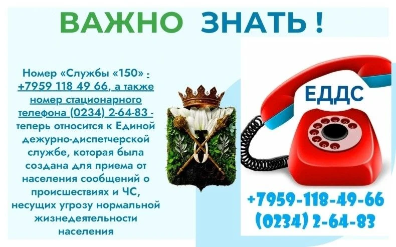Внимание! Номер «Службы «150» - +7959 118 49 66, а также номер стационарного телефона 2-64-83 - отно