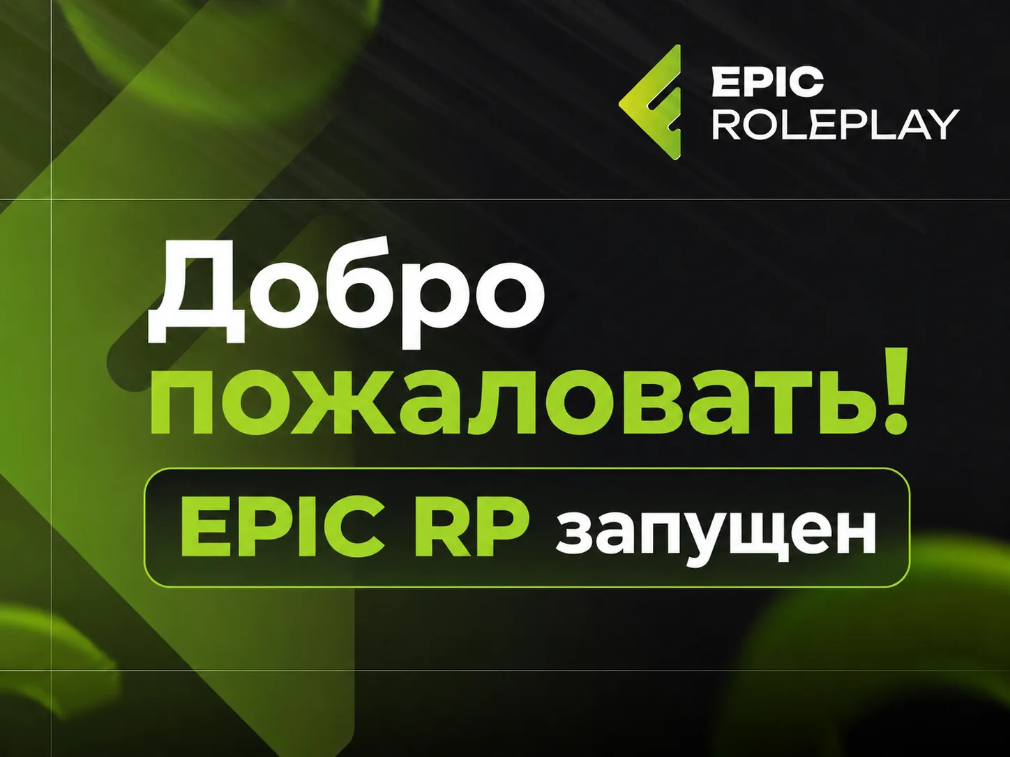 🚀 EPIC RP официально вышел в релиз

Этот момент наконец-то настал! Сервер запущен, и вы уже можете 