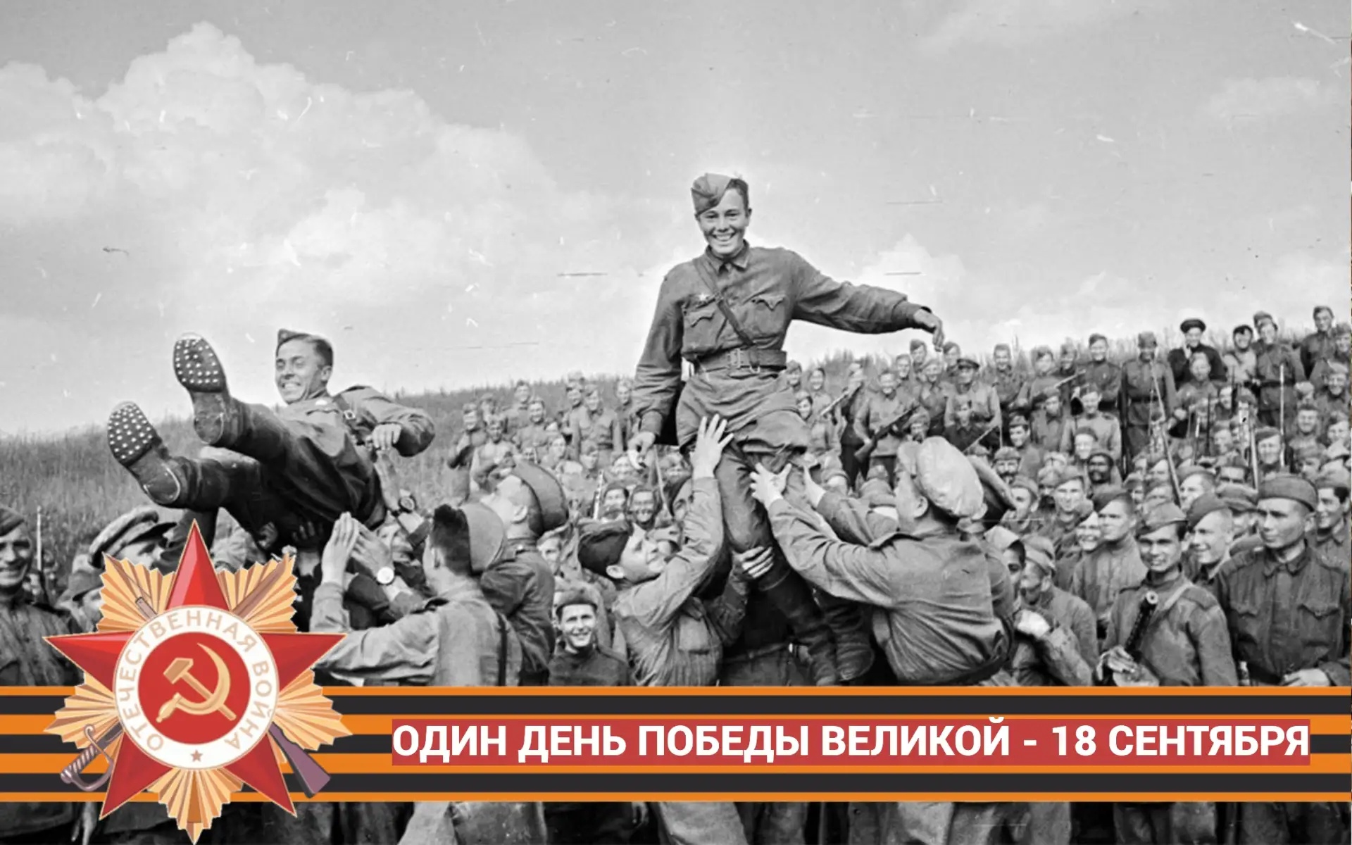 Один день Победы Великой 🙏

★ 18 сентября 1941 года в боях под Ельней родилась советская гвардия. (