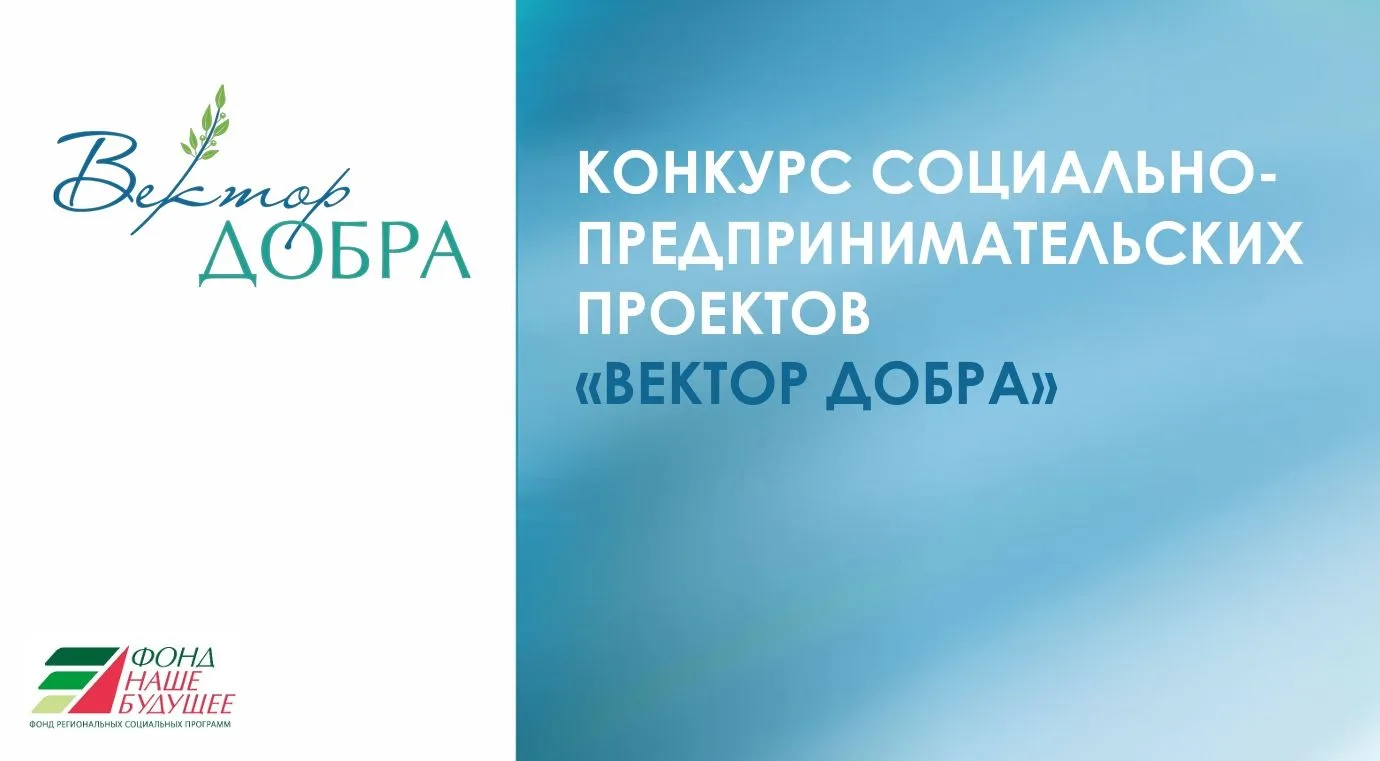 Важная новость для социальных предпринимателей Оренбуржья!

Успейте подать заявку на конкурс «Вектор