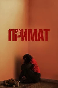 Примат (2026)

Жанр: хоррор, триллер  

Люси возвращается домой на Гавайи с друзьями и вскоре понима