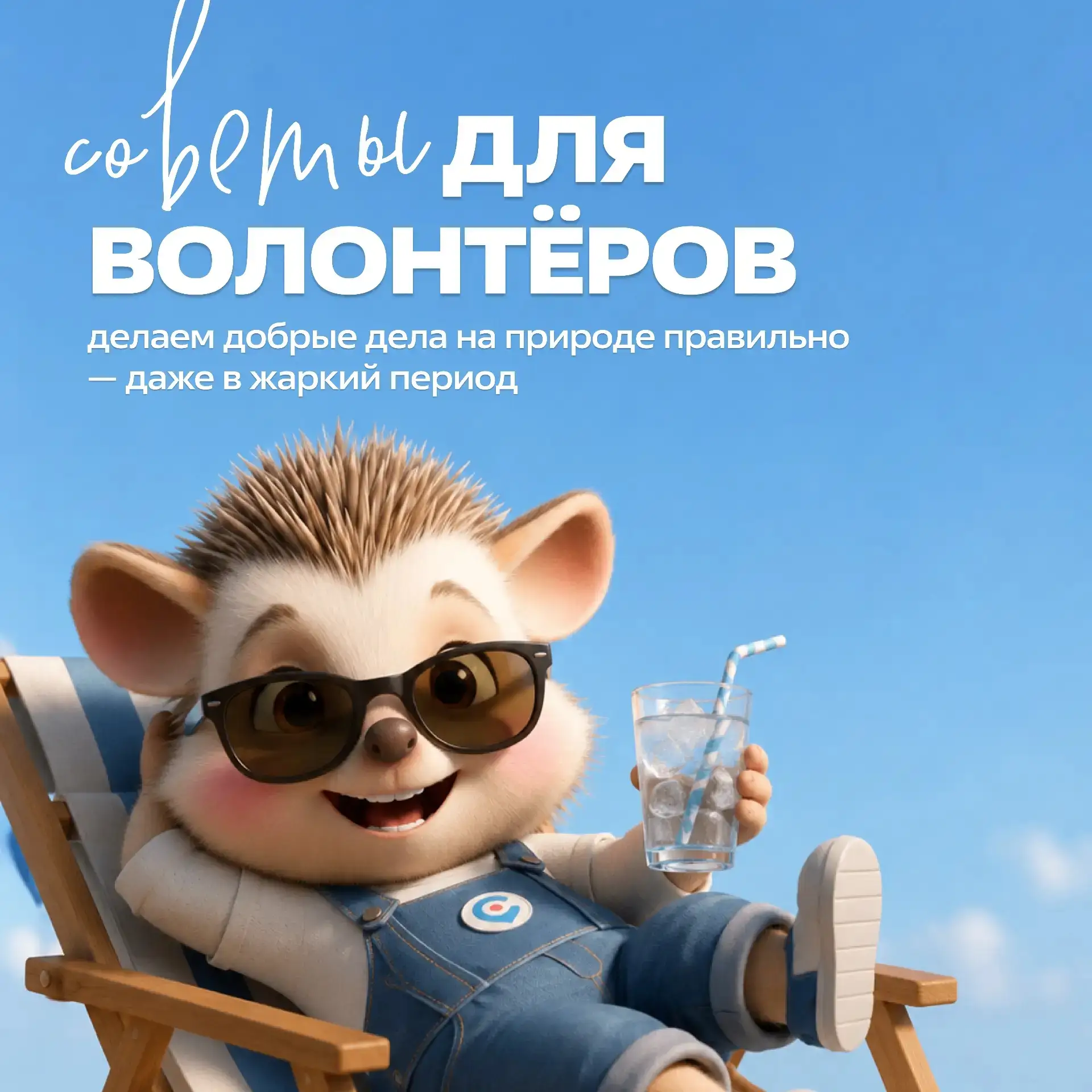 Солнце, жара... 

Но это совсем не повод отменять добрые дела!

Чтобы твое сердечко работало как час