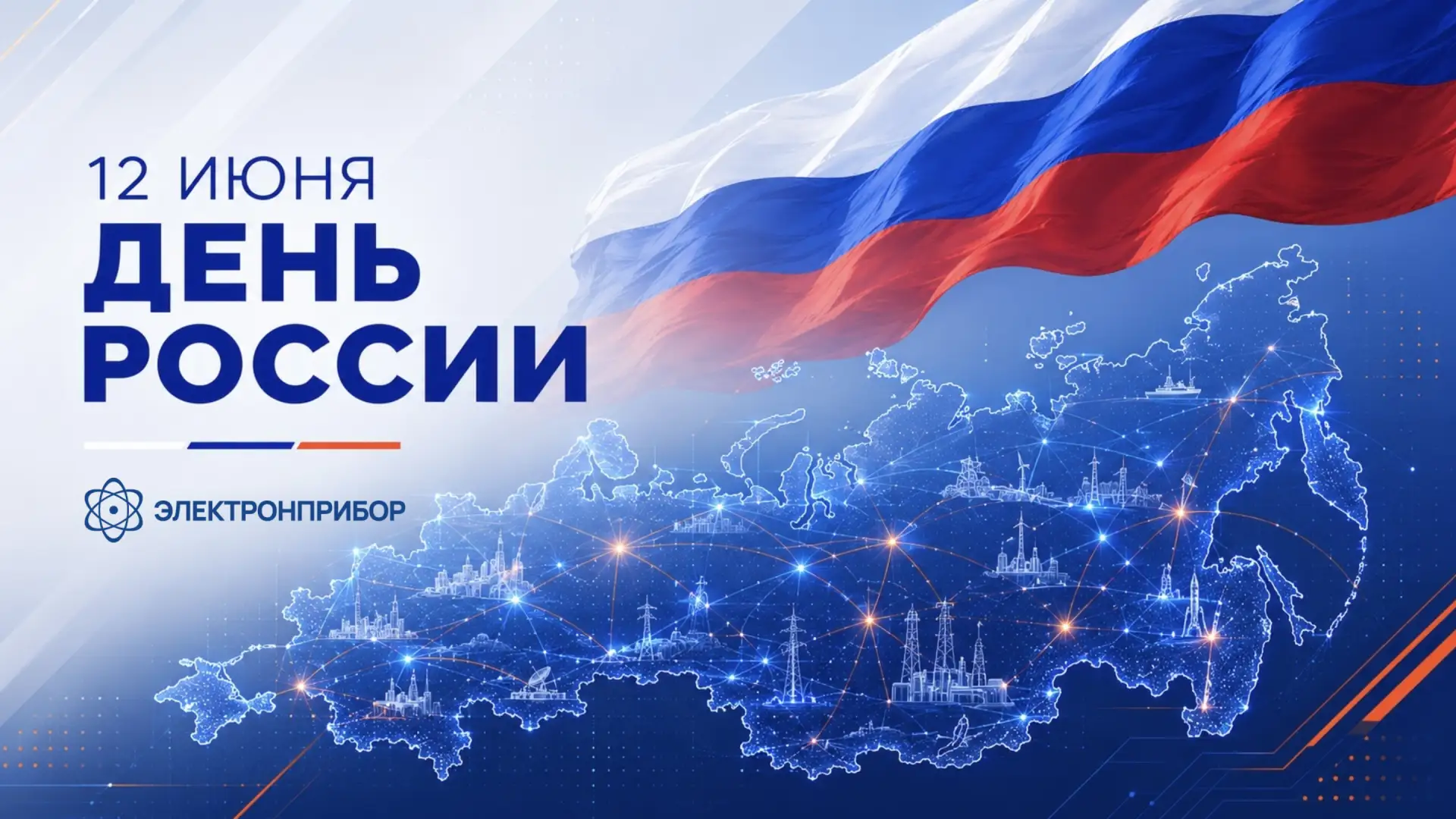 Поздравляем с Днём России! 🇷🇺

Команда "ЭЛЕКТРОНПРИБОР"