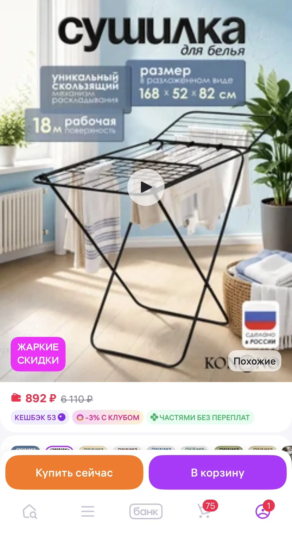 Сушилка для белья всего за 892₽🔥
Везде дороже ‼️
Ссылка 👉 KONONO Сушилка для белья напольная раскл