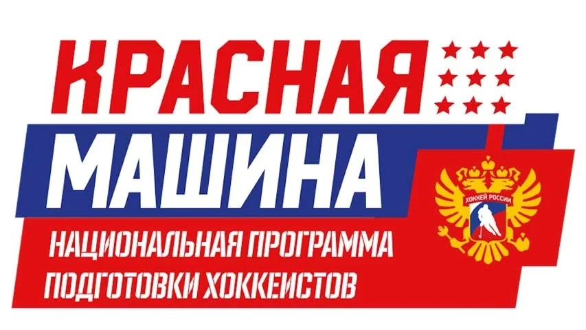 НППХ "КРАСНАЯ МАШИНА"

Национальная программа подготовки хоккеистов "Красная Машина" (НППХ) формируе