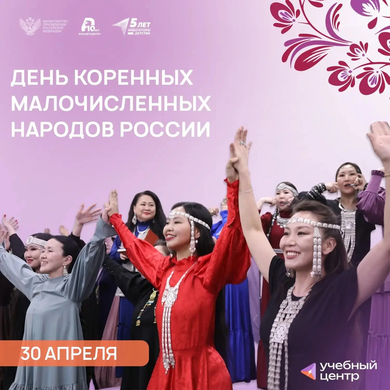 День коренных малочисленных народов Российской Федерации🇷🇺

Этот праздник был учреждён Указом През
