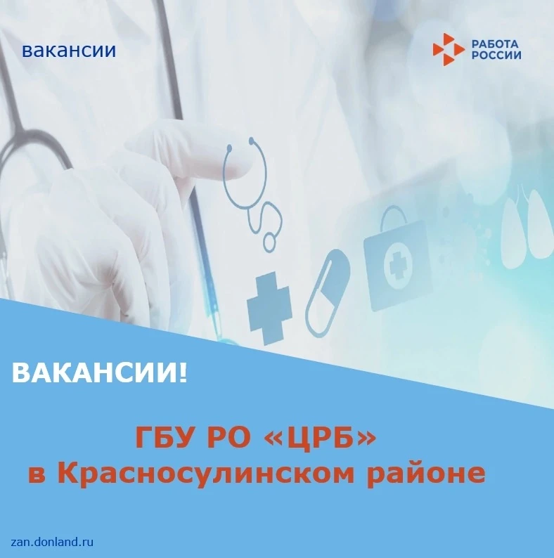 🏥 ГБУ РО «ЦРБ» в Красносулинском районе (г.Красный Сулин, ул. Фурманова, д. 32) расширяет команду и