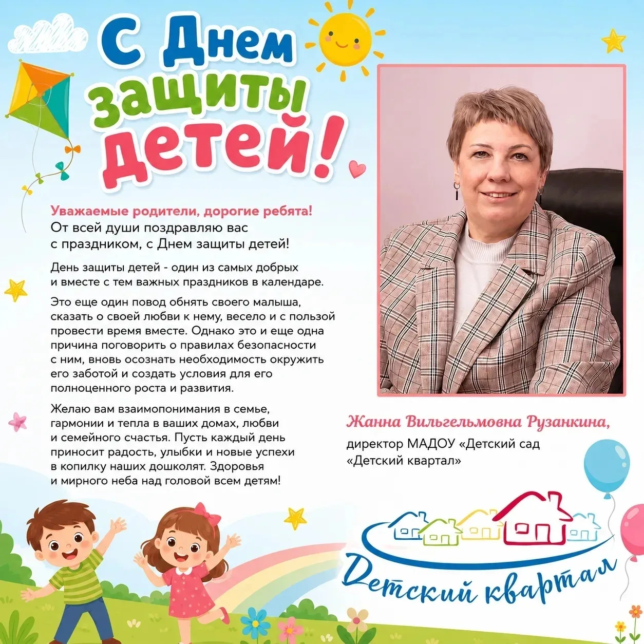 С праздником мальчишек и девчонок, а также их родителей поздравляет директор «Детского квартала» Жан