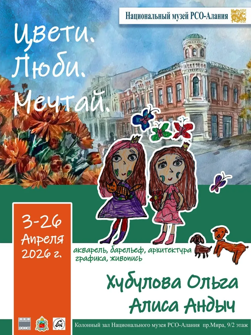 “ЦВЕТИ. ЛЮБИ. МЕЧТАЙ”
 это результат творческого взаимодействия двух поколений, мамы и дочери – Ольг