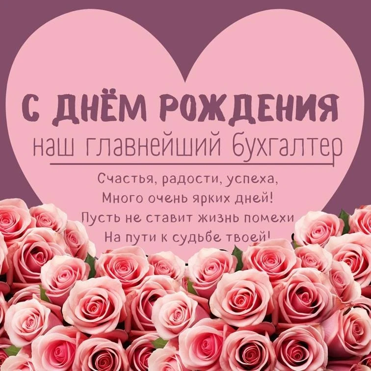 Сегодня свой день рождения отмечает наш главный бухгалтер.
Ирина Юрьевна, поздравляем Вас с днем рож