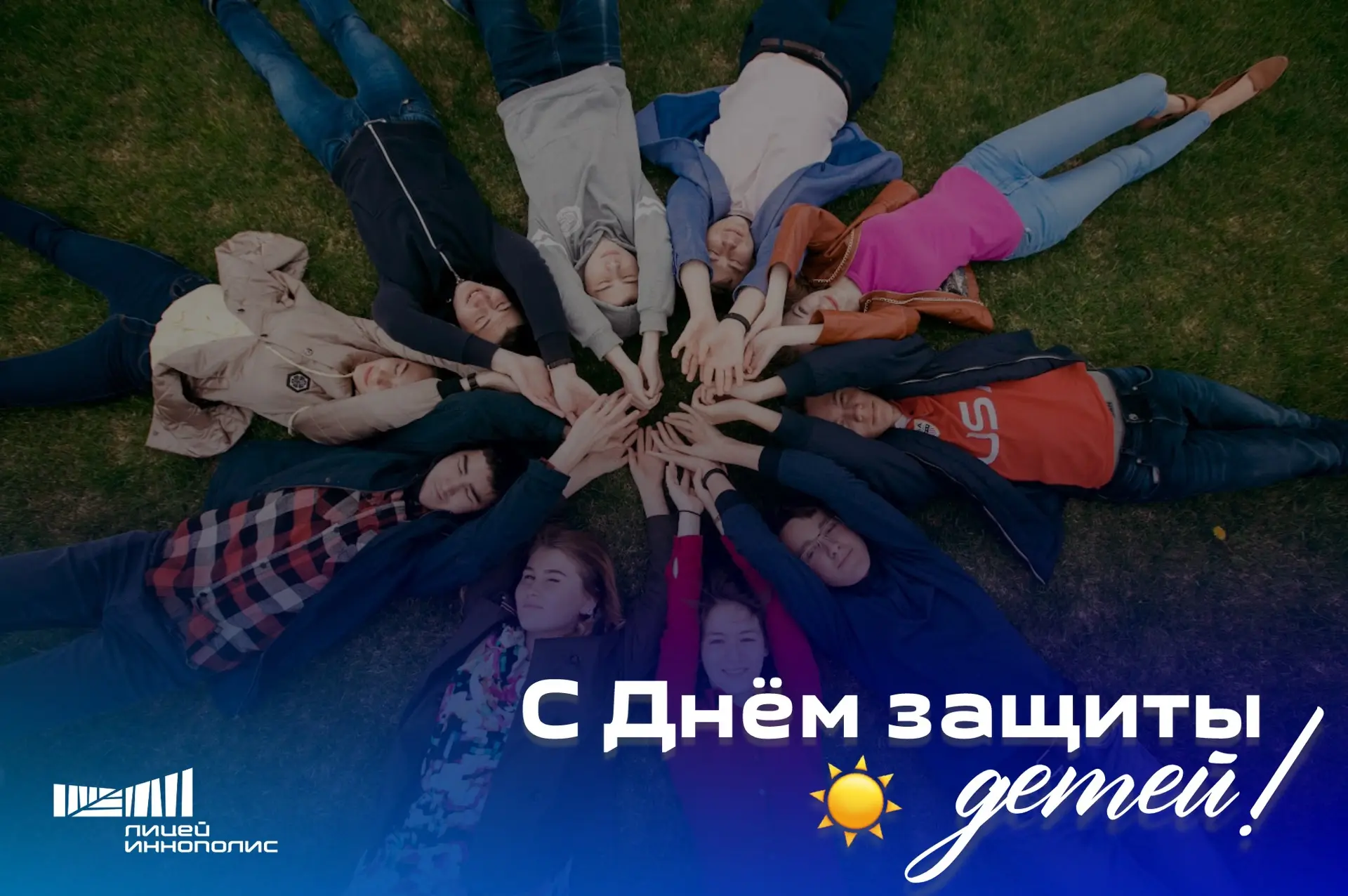 🌈 С Днём защиты детей! 🎈

Сегодня мы отмечаем один из самых добрых и светлых праздников — День защ