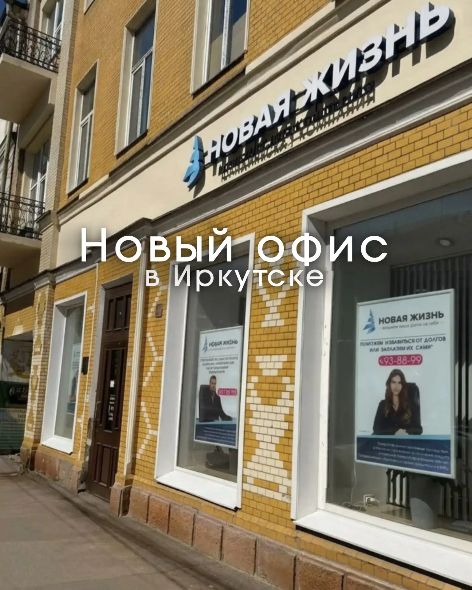 ✨ Мы переехали! ✨

🎉 Наш офис в Иркутске теперь находится по новому адресу: улица Карла Маркса, 35!