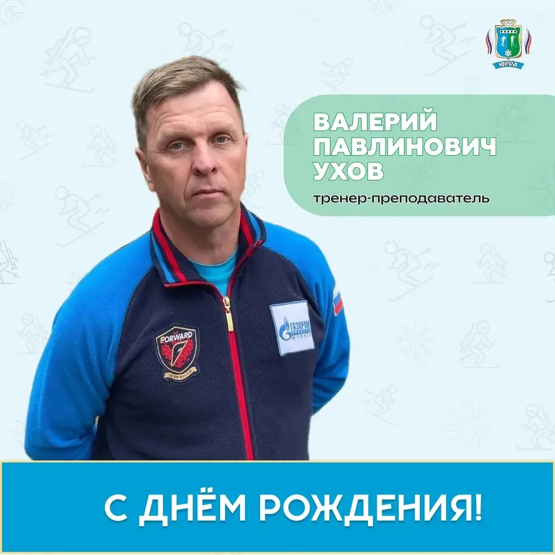 Сегодня День Рождения у Валерия Павлиновича Ухова! 🎂

Ваш вклад в развитие лыжных гонок в Югорске н
