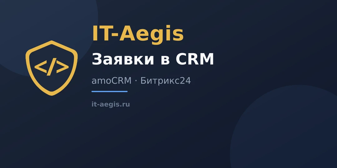 📄 Заявки с сайта в CRM: amoCRM и Битрикс24

Как настроить передачу заявок с сайта в amoCRM или Битр