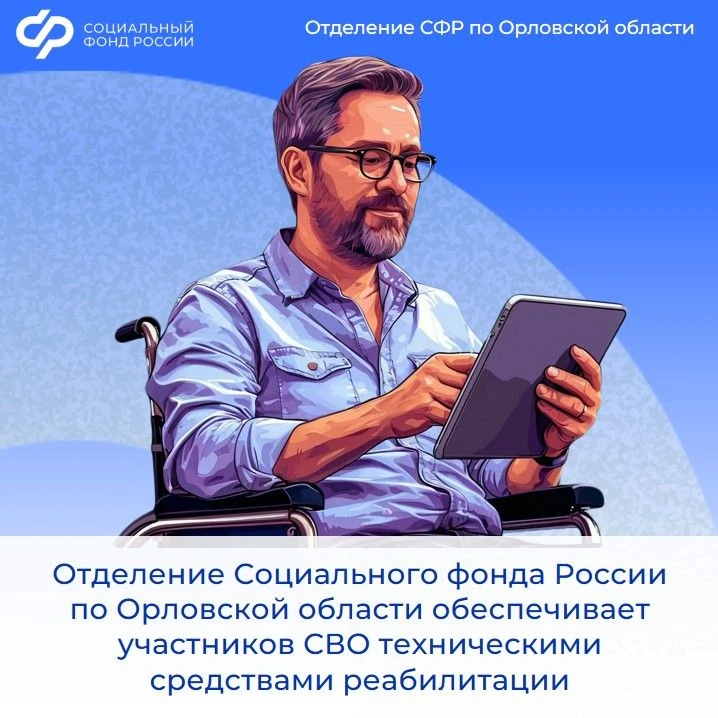 ✍🏻В 2026 году десятки участников специальной военной операции обратились в Отделение СФР по Орловск