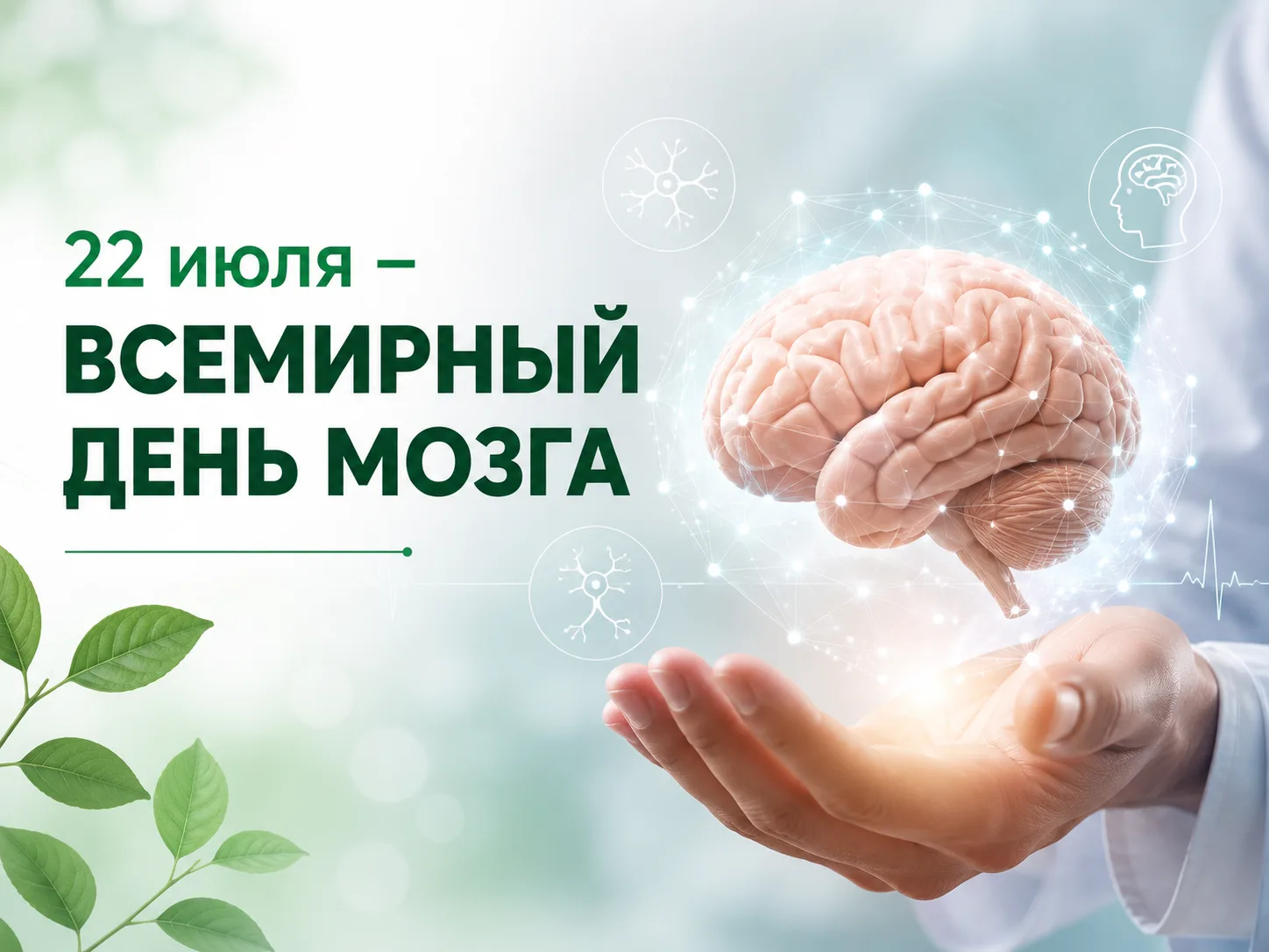 22 июля отмечается Всемирный день мозга. 
Головной мозг является главным органом центральной нервной