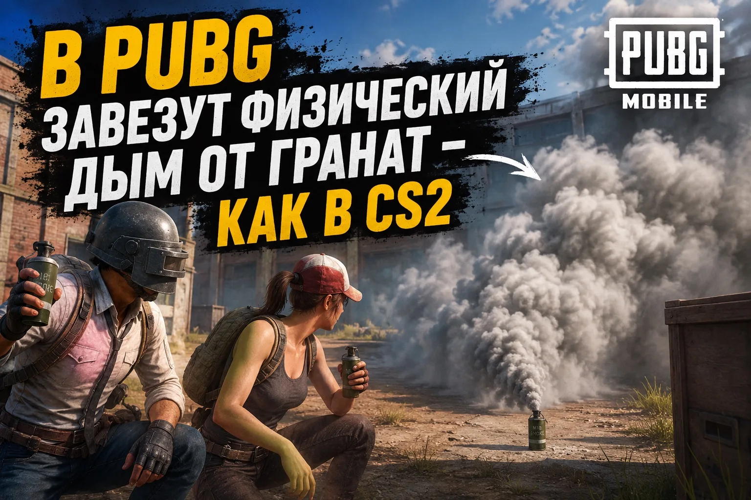 💨 PUBG MOBILE ВОРУЕТ ЛУЧШЕЕ У CS2

Разработчики официально добавляют физический дым от гранат. Тепе