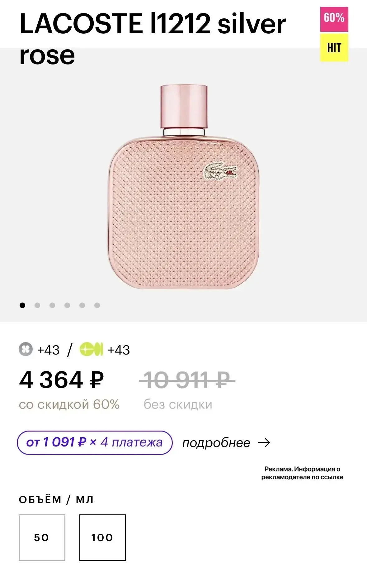 🚨Глюк!! 100 мл дешевле, чем 50 мл‼️

🔗 ссылка 
Арт 19000416811
Также смотрите по бренду, там скидк