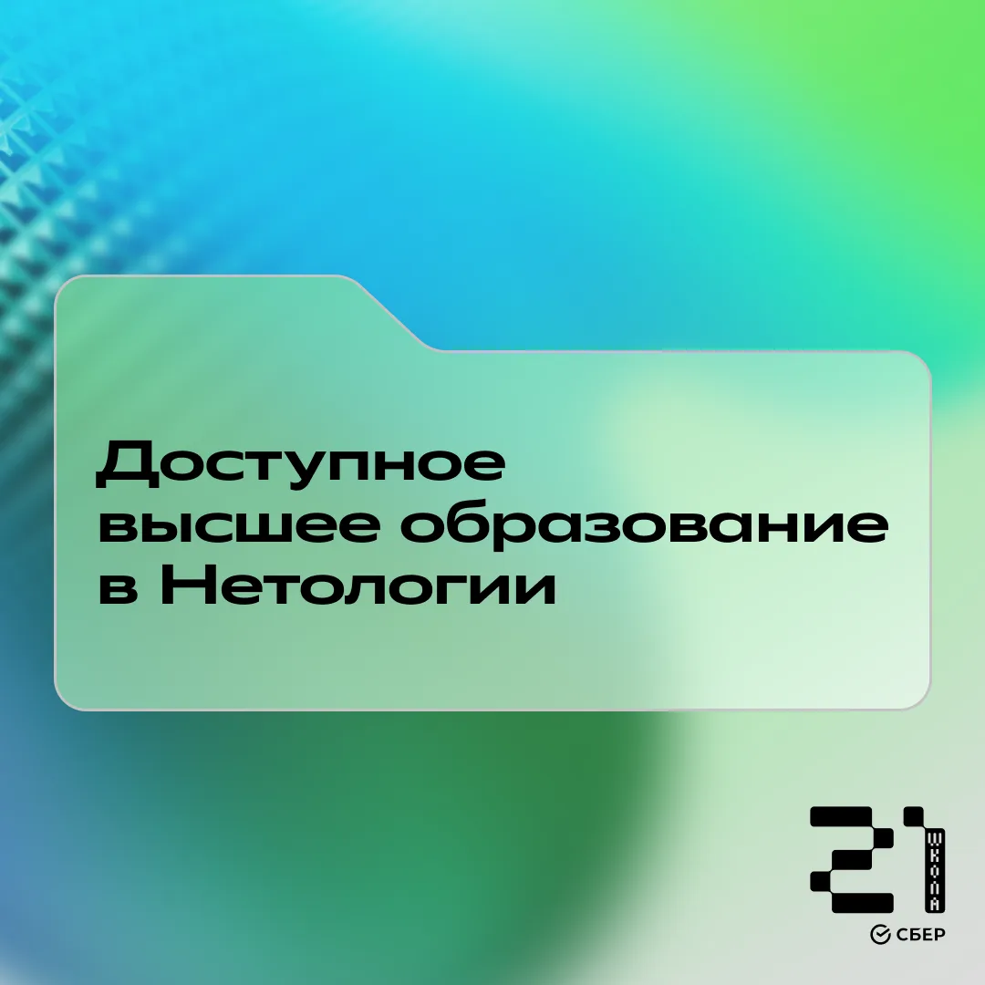😎 Шагай к мечте вместе со Сбером и Нетологией

Сегодня качественное высшее образование можно получи