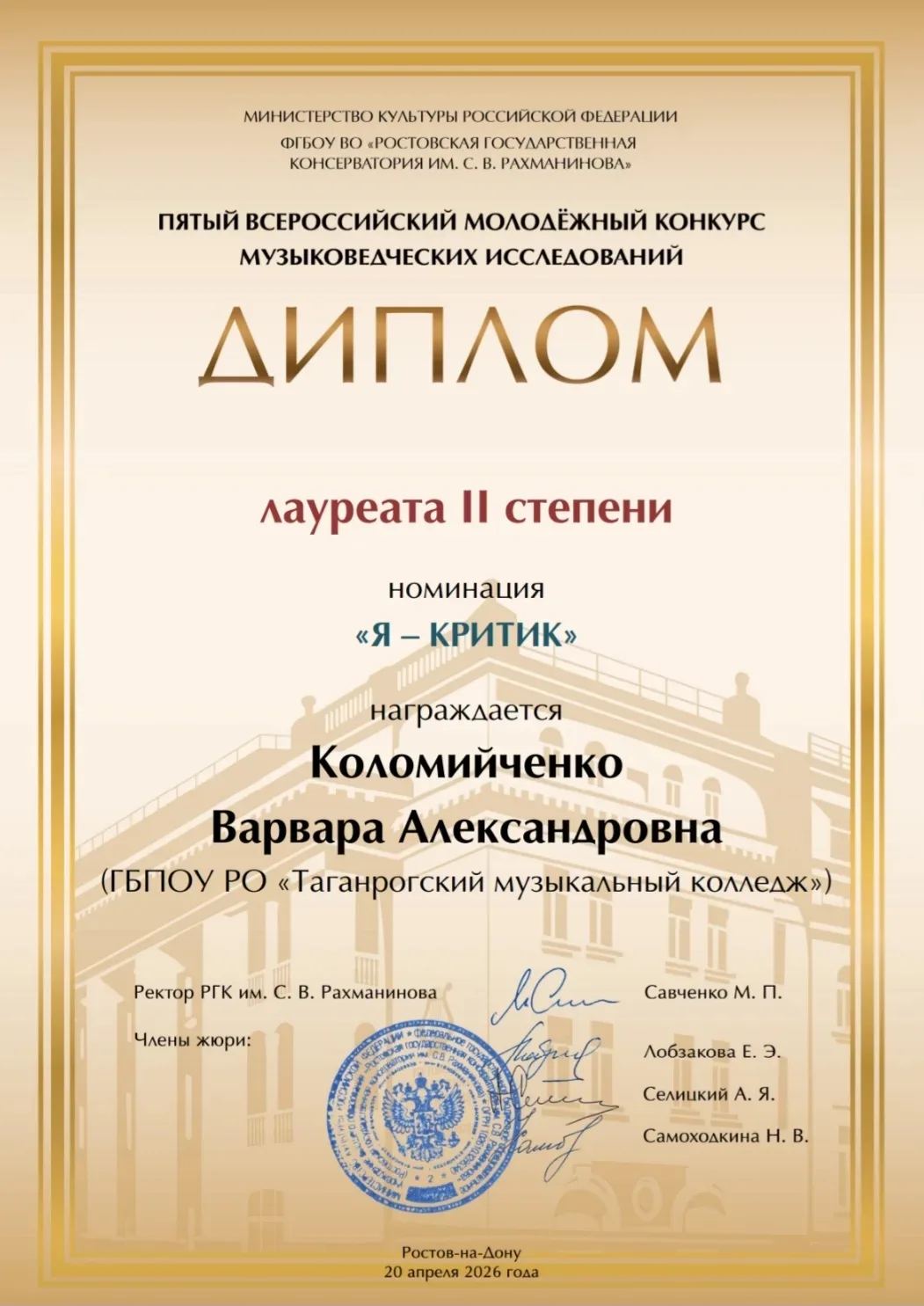 С 20 марта по 20 апреля в Ростовской государственной консерватории им. С.В. Рахманинова проходил Пят