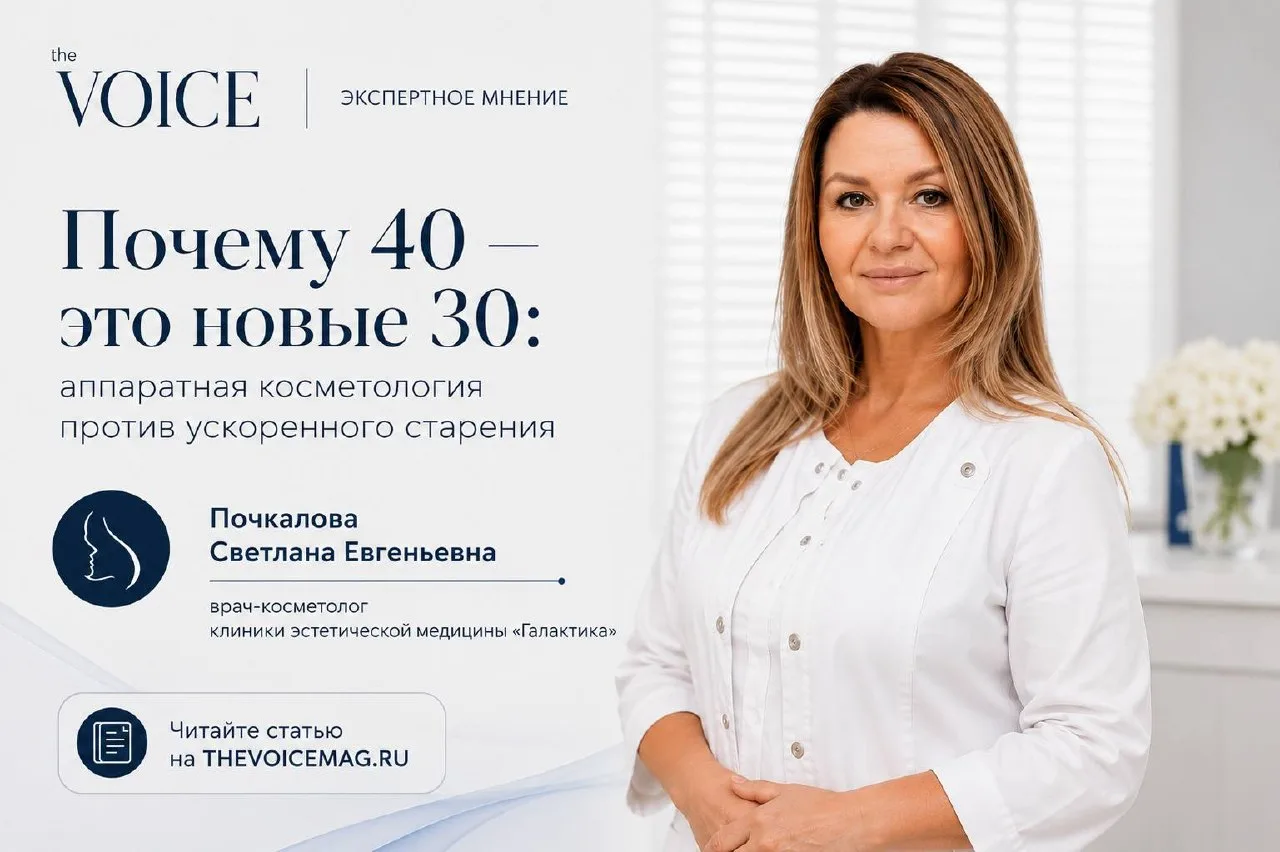 📰 Эксперт клиники «Галактика» — в The Voice

В журнале вышла статья о том, почему сегодня всё чаще 