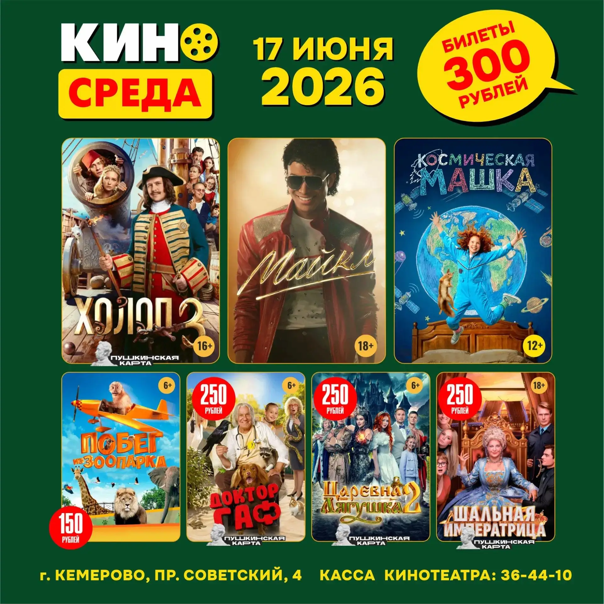 Завтра в Кузбасскино снова КИНОсреда!
💯💯💯Ждем любимых зрителей на премьерные фильмы всего за 300 
