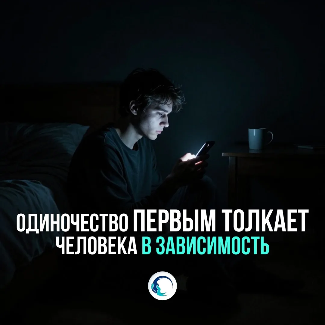 ОДИНОЧЕСТВО ПЕРВЫМ ТОЛКАЕТ ЧЕЛОВЕКА В ЗАВИСИМОСТЬ 💔

Зависимость нередко начинается с фразы: «Я хоч