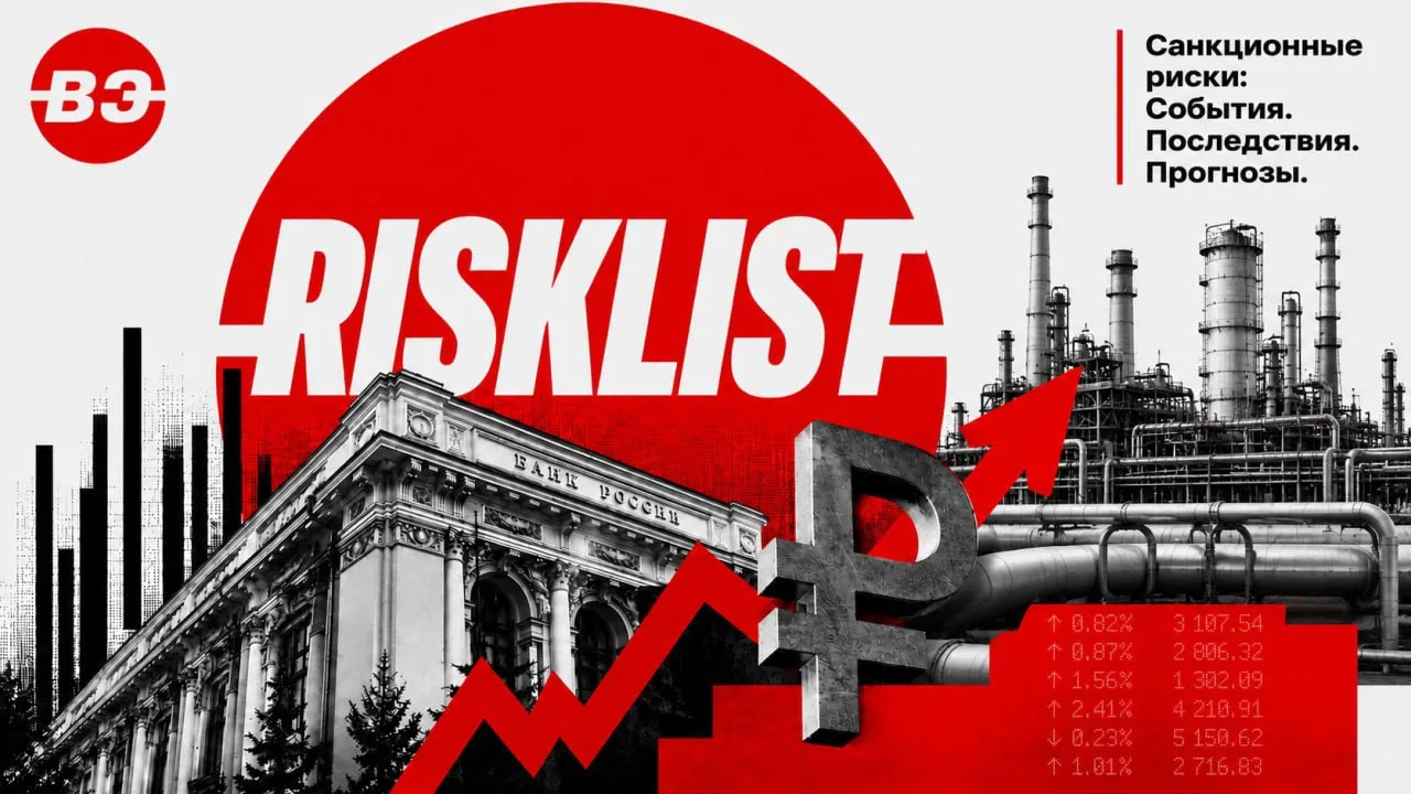 Санкционные риски для российской экономики. Risklist за неделю с 1 по 6 июня по мотивам ПМЭФ

💬През