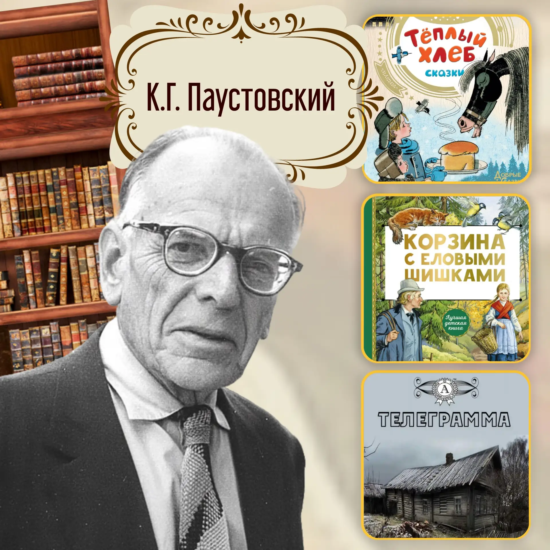 📖 «Нет на земле ничего, чего нельзя было бы поправить…» 

Друзья! 

31 мая родился человек, который