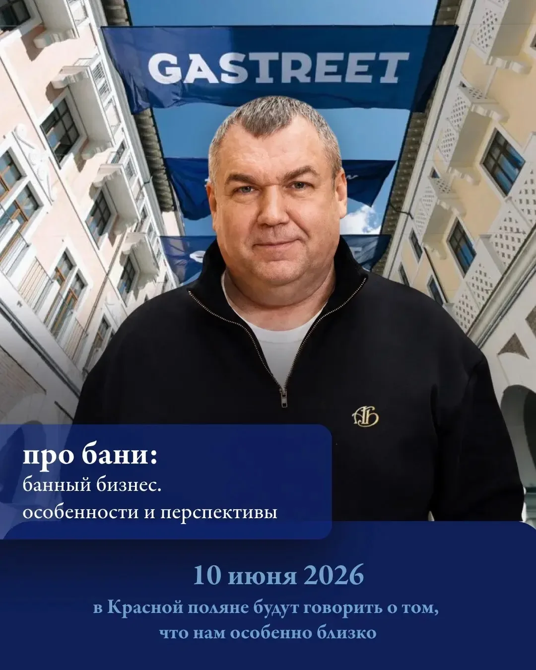 Банный бизнес новая точка роста.
Или временный хайп?

10 июня на Gastreet 2026 в Красной Поляне буду
