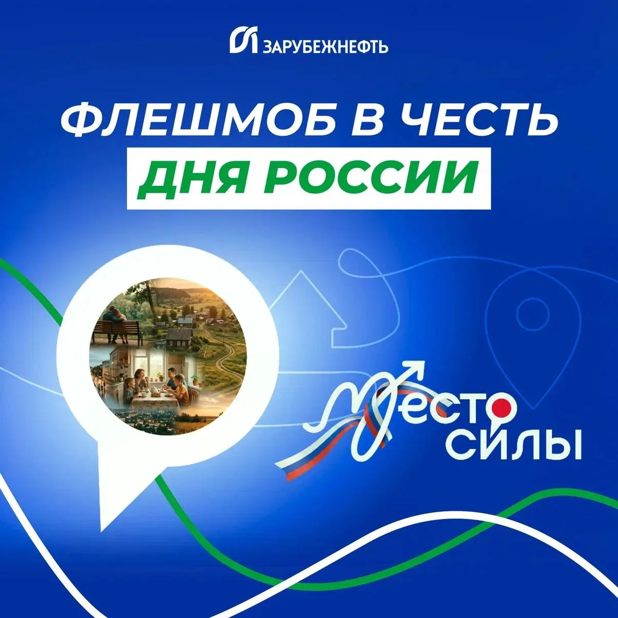 ⚡️ В преддверии Дня России, который мы отмечаем 12 июня, «Зарубежнефть» приглашает присоединиться к 